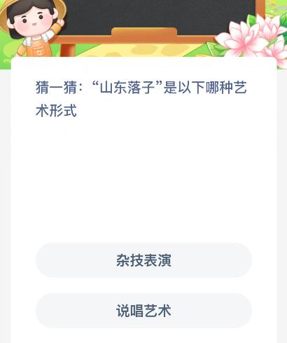 “山东落子”是以下哪种艺术形式？蚂蚁新村今日答案最新47(图1)