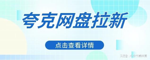 夸克网盘拉新项目躺着把钱赚了(图1)