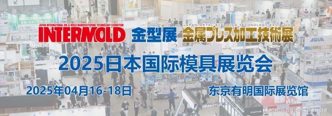 买球网站：INTERMOLD2025日本国际模具展日本模具制造及加工展(图1)