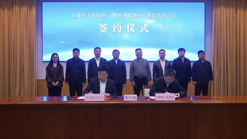 十大买球平台：正式签约！中宏大数据携手辛集激活数字经济新引擎(图1)