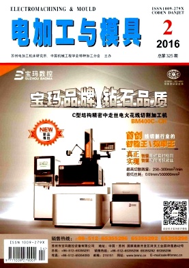 《电加工与模具》期刊投稿【编辑部_邮箱_地址_怎么样_版面费_代发表】买球的app:(图1)