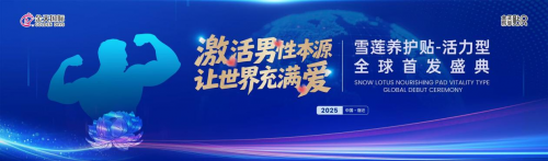 被誉为“人口扳手”的硬核科技铸就民族生命传承新纪元-2025金天乐享贴R新品震撼发布(图1)