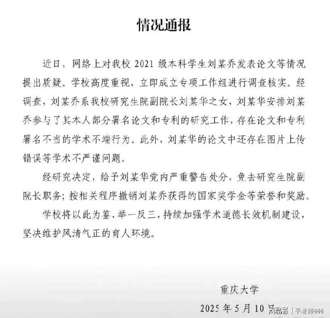 学术不端严重者会坐牢！重庆大学刘某华坑了女儿刘某乔出国无望(图4)