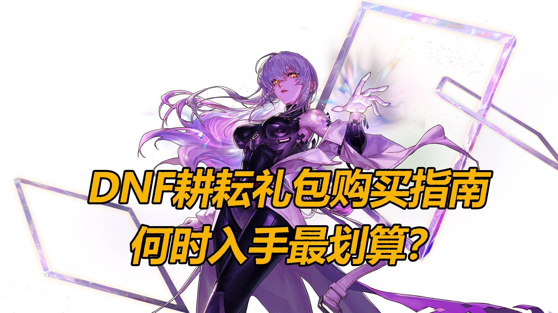 买球的app:DNF何时入手礼包最划算？耕耘礼包回血分析(图3)