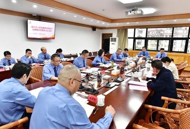 福州市检察院党组召开巡察整改专题民主生活会(图1)