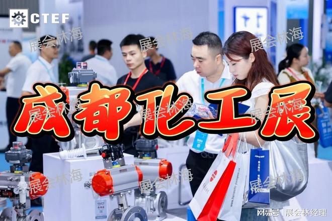 推荐！2025年成都化工展-西部化工泵阀展会十大买球平台：(图1)