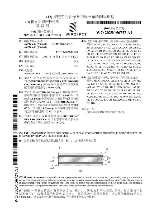 十大买球平台：宁德时代公布国际专利申请：“复合集流体及其制备方法、极片、二次电池和用电装置”(图1)