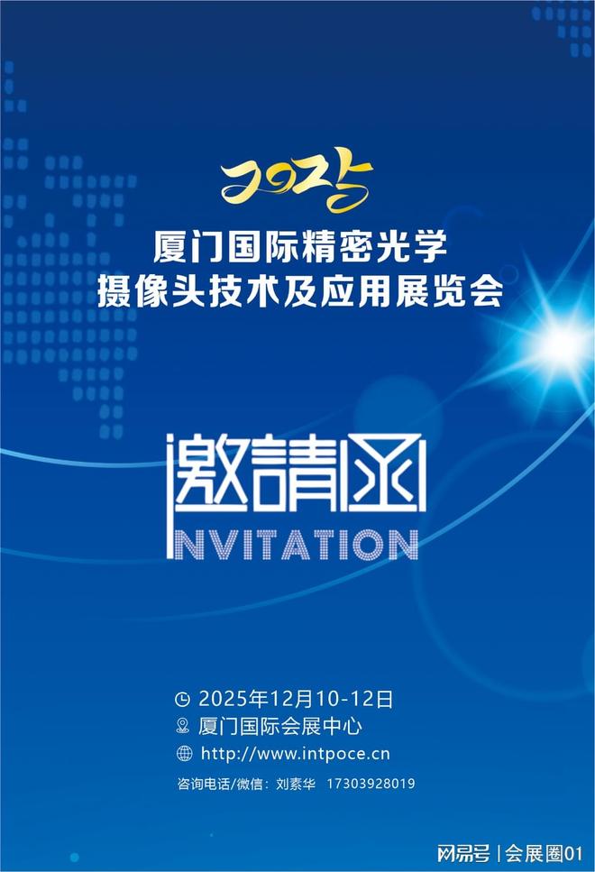 2025厦门国际精密光学、摄像头技术及应用展览会(图1)