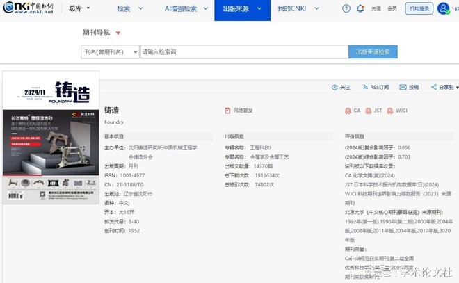 《铸造》是什么级别的期刊？是正规期刊吗？能评职称吗？买球网站：(图1)