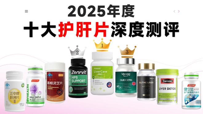 买球网站：揭秘护肝片哪个牌子好！2025护肝片选购终极指南！真实评价报告(图1)