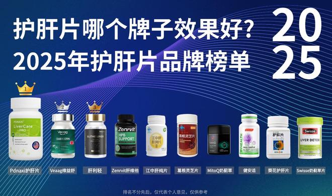 最好的护肝片排行榜第一名花落谁家？2025护肝片避坑指南(图1)