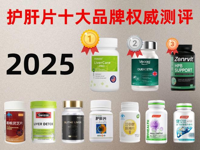 护肝片什么牌子的效果最好？202十大买球平台：5年护肝片榜单出炉！(图1)