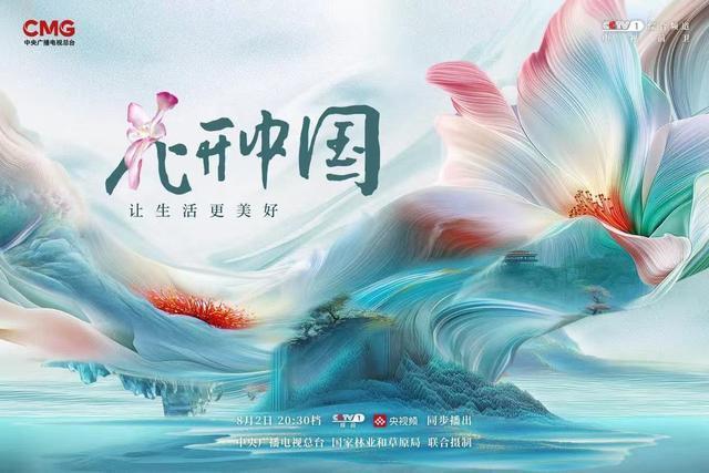 买球的app:节目《花开中国》播出看科技如何重塑传统花卉产业(图1)