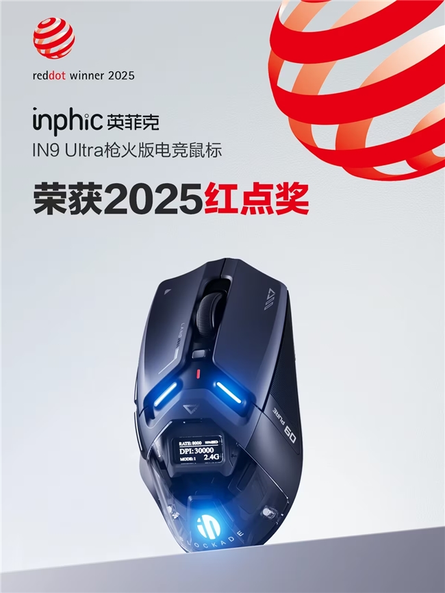 斩获红点奖、法国设计金奖的国产创新鼠标——英菲克IN9Ult买球的app:ra枪火版电竞鼠标震撼上市(图1)