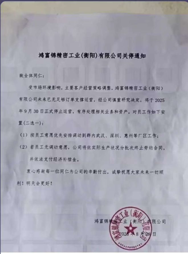 衡阳一大型企业将关停给员工2种选择：去外地工厂或拿补偿离职(图2)