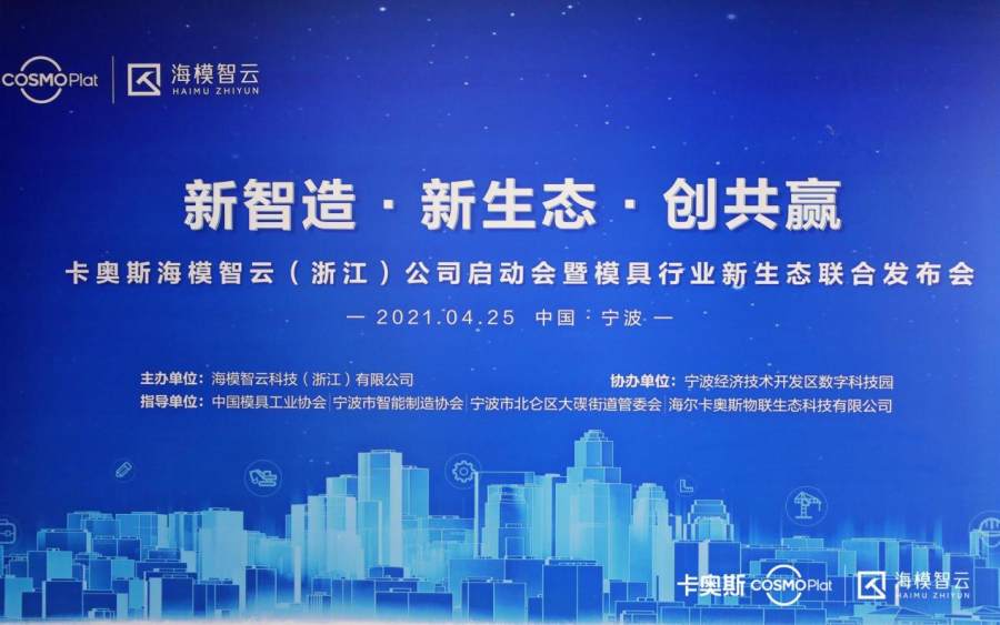 助力产业集群腾飞！卡奥斯海模智云牵手宁波北仑共建模具“产业大脑”(图1)