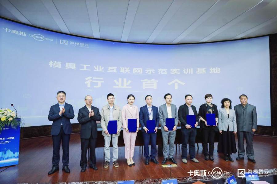 助力产业集群腾飞！卡奥斯海模智云牵手宁波北仑共建模具“产业大脑”(图5)