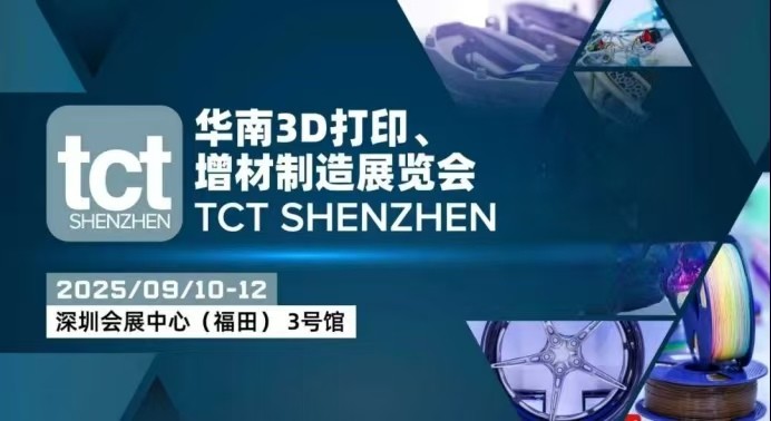TCT深圳展超全参观指南来了！200+展商、50+同期活动打开3D造物新势能(图1)