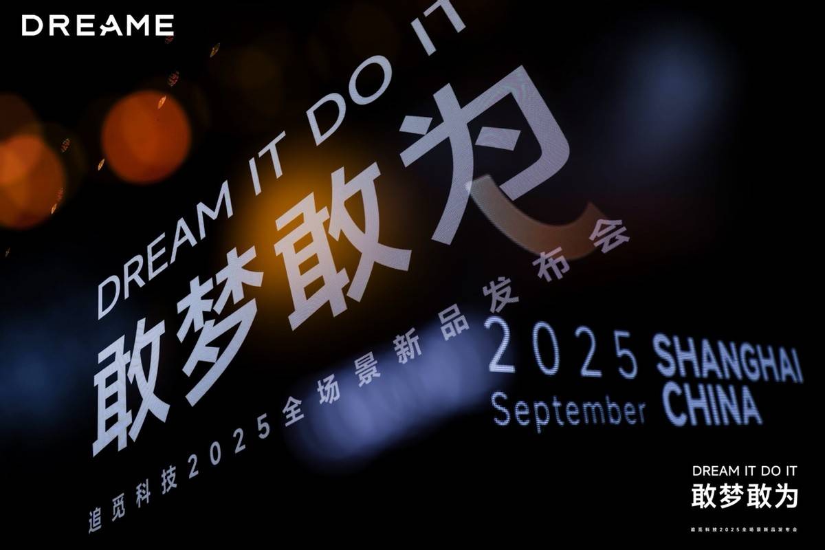 果然是「敢梦敢为」追觅科技发布巨多全场景新品重构智能生活(图11)