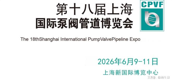 泵界新纪元！2026买球的app:上海国际泵阀管道展览会邀您共探流体新视界(图2)