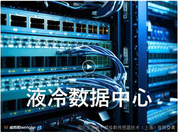 液冷数据中心的流体传感器怎么选？(图1)