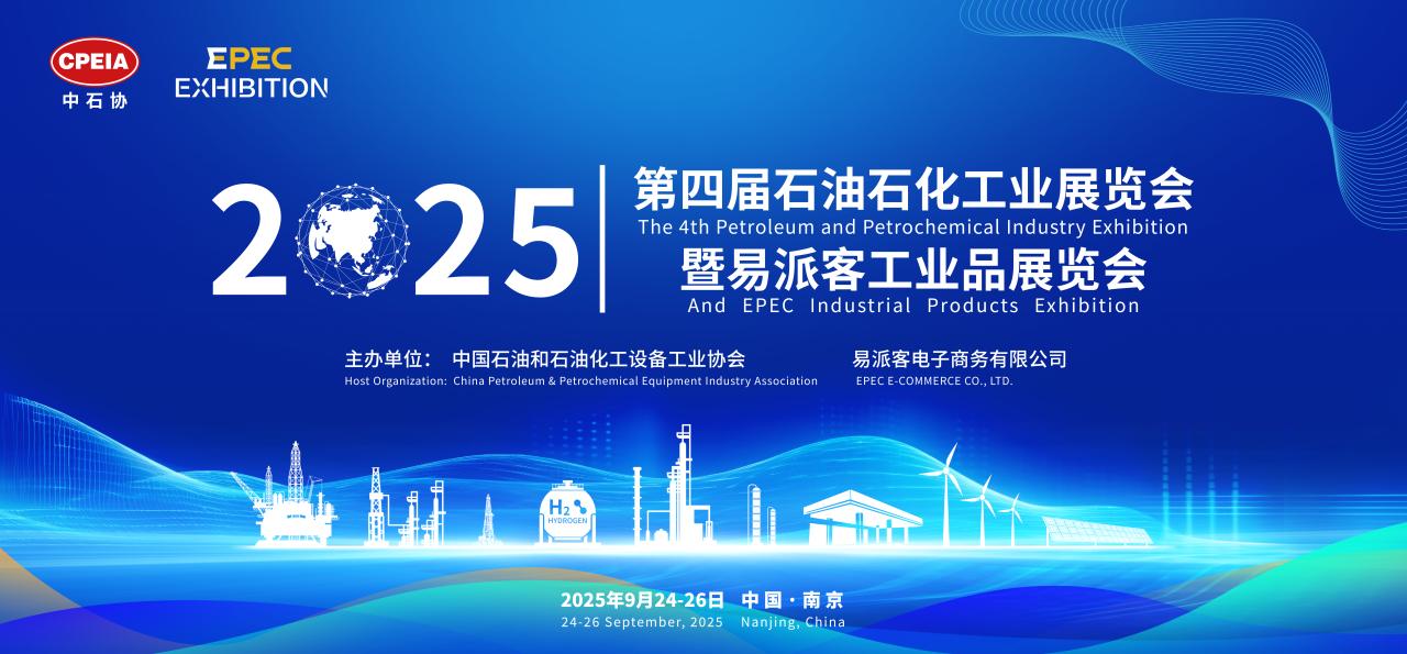 第四届（2025）石买球网站：油石化工业展览会暨易派客工业品展览会即将开幕(图1)