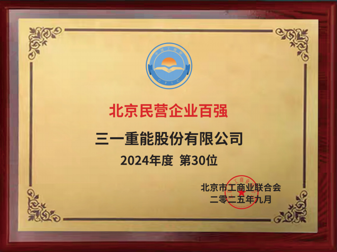 双榜题名三一重能荣登“十大买球平台：北京民营企业百强榜单”(图1)