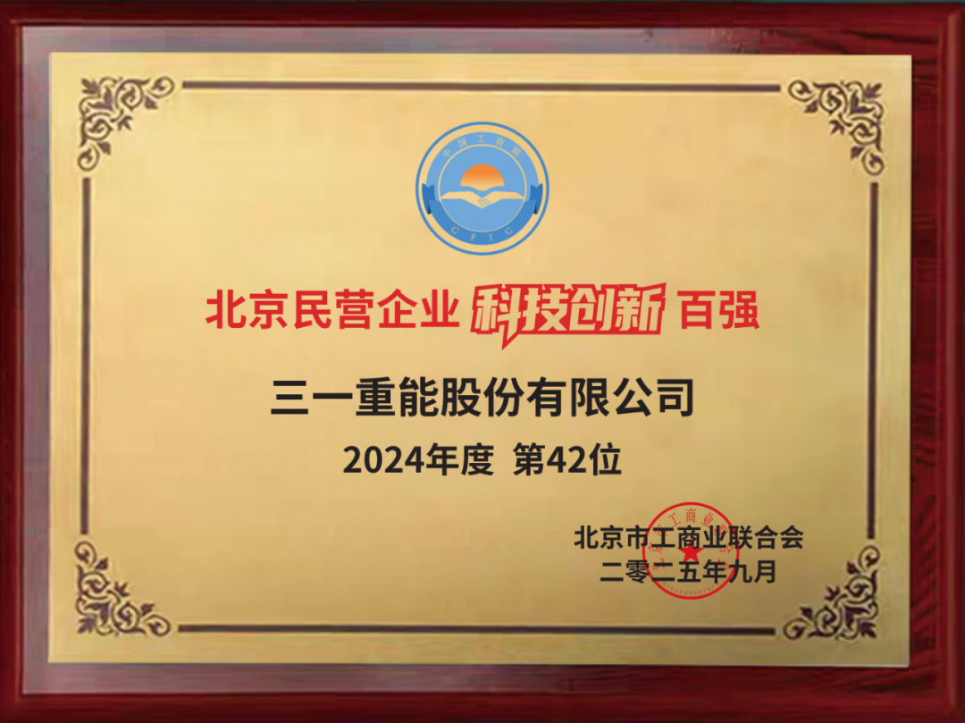 双榜题名三一重能荣登“十大买球平台：北京民营企业百强榜单”(图2)