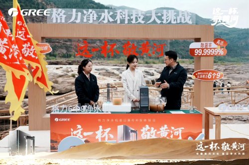 买球的app:深度解读：格力高管发起净水机极限挑战凭什么征服黄河水(图1)