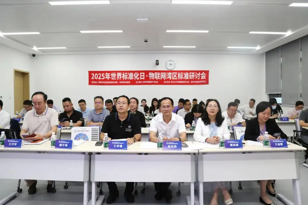 2025年世界标准化日丨深圳市物联网产业协会成功举办物联网湾区标准研讨会(图2)