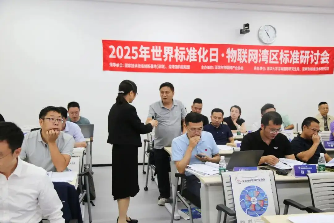 2025年世界标准化日丨深圳市物联网产业协会成功举办物联网湾区标准研讨会(图12)