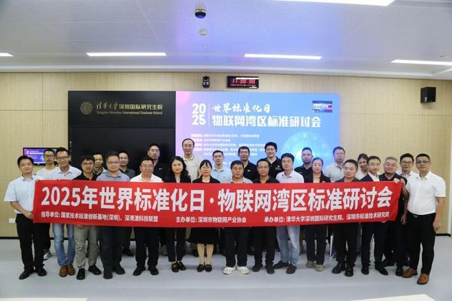 深圳市物联网产业协会举办2025世界标准化日物联网湾区标准研讨会(图1)