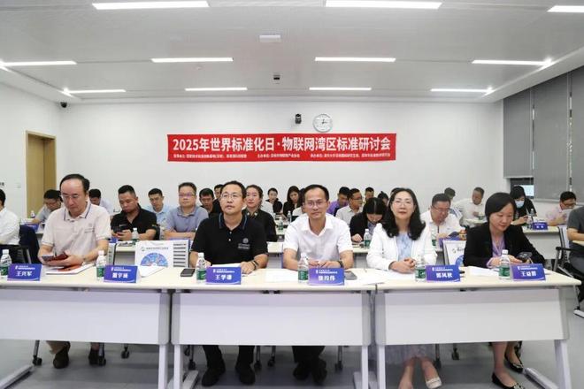 深圳市物联网产业协会举办2025世界标准化日物联网湾区标准研讨会(图2)