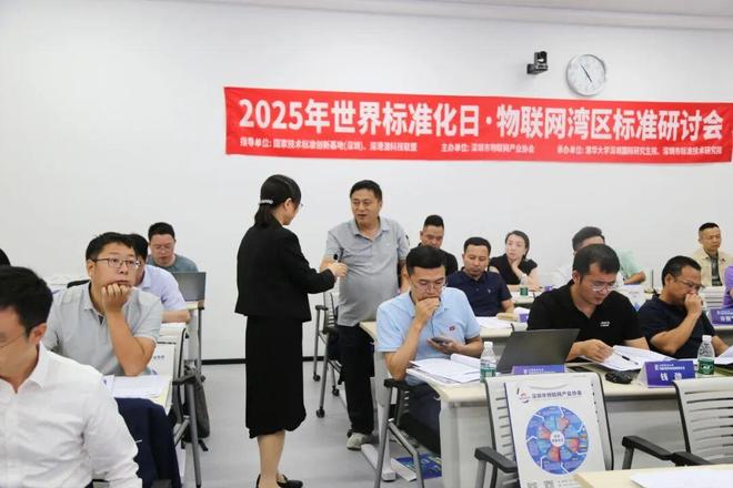 深圳市物联网产业协会举办2025世界标准化日物联网湾区标准研讨会(图12)