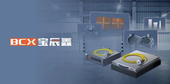 买球网站：焦点可调准直3D打印子系统通过客户验证宝辰鑫激光器再突破(图1)
