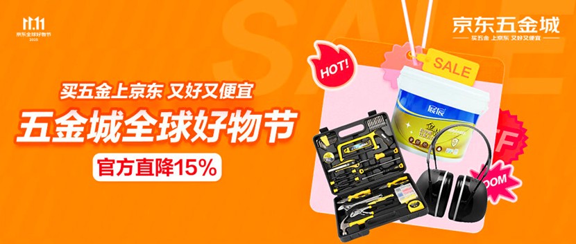 工业品也过1111京东五金城200自营入仓品类成交额同比增长100%(图1)