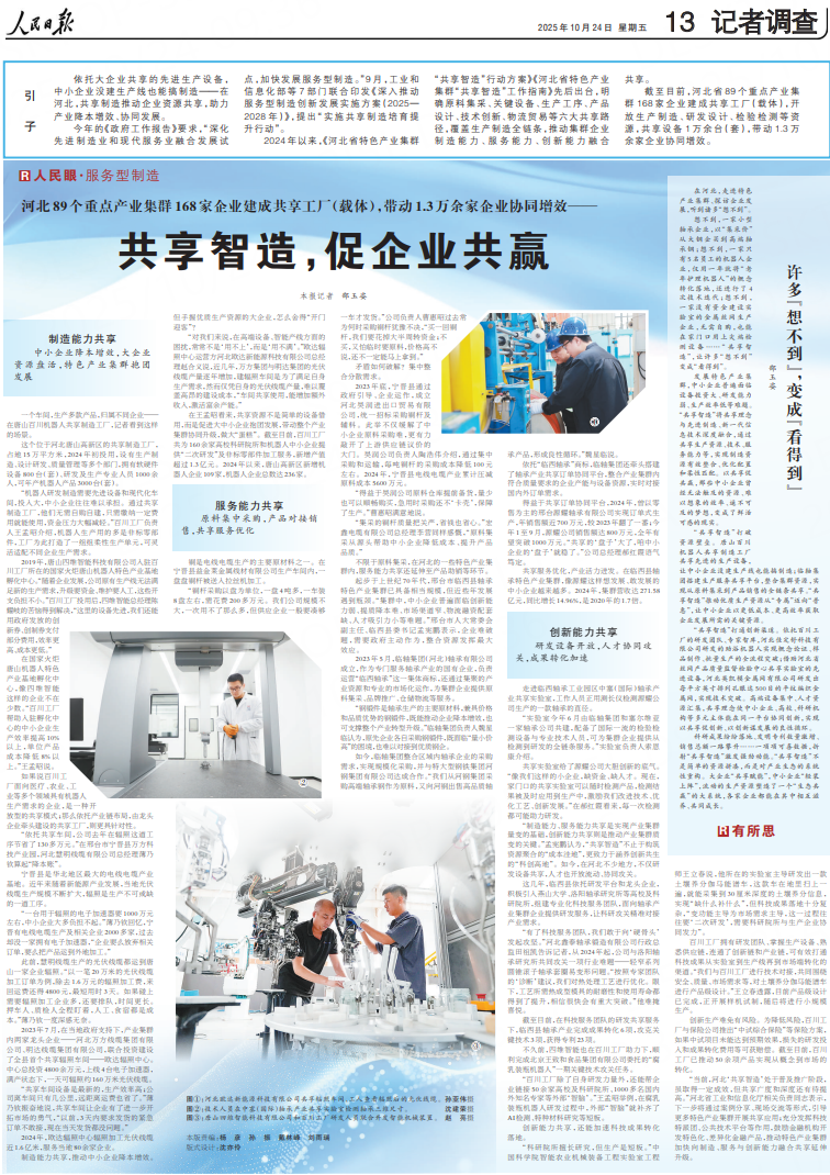 人民日报整版关注河北共享智造：共享设备1万余台（套）带动13万余家企业协同增效(图1)