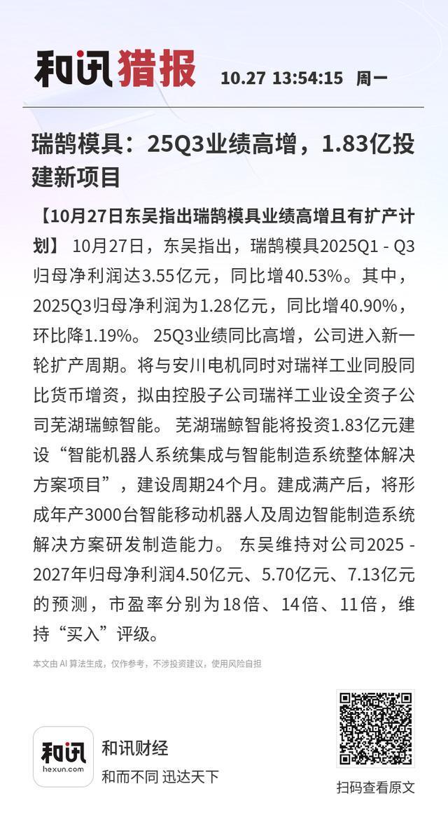 买球的app:瑞鹄模具：25Q3业绩高增183亿投建新项目(图1)