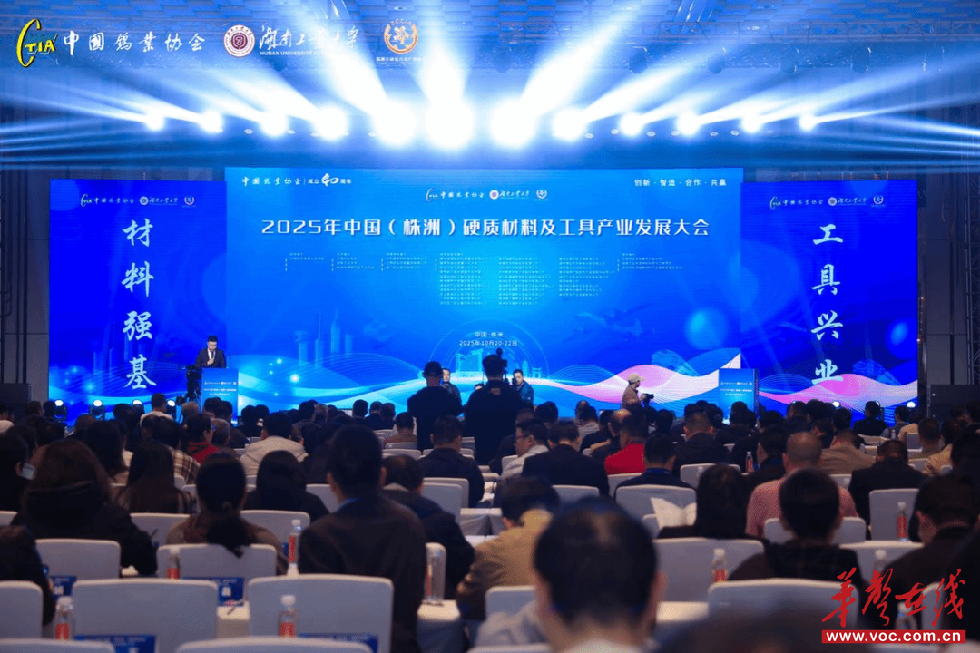 十大买球平台：2025中国硬质材料及工具产业发展大会召开(图1)