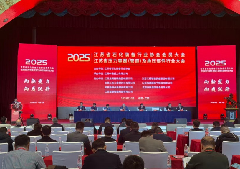 2025年江苏省石化装备行业协会会员大会在江阴召开(图1)