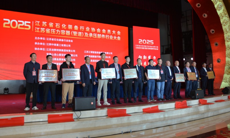 2025年江苏省石化装备行业协会会员大会在江阴召开(图2)