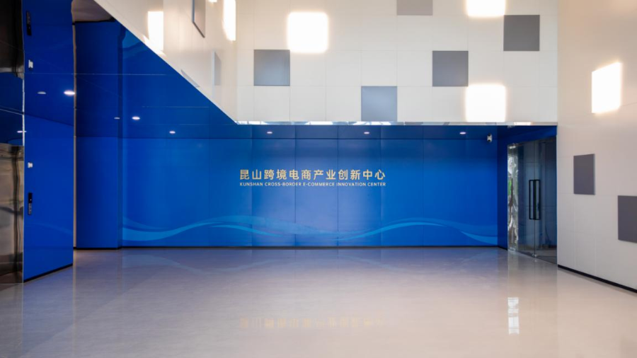 五年投资30亿昆山开发区赋能跨境电商“加速跑”(图2)