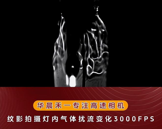 华晨禾一高速摄像机与纹影仪协同捕捉灯内气体扰流动态(图1)