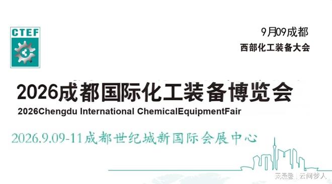 2026中国化工装备展览会（成都化工买球网站：设备博览会）(图2)