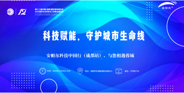 第十二届中国(成都)国际管网展览会-安帕尔邀您相约蓉城！(图7)