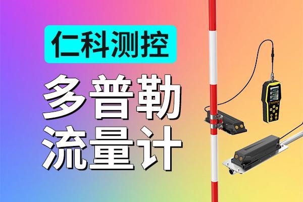 多普勒流量计在流体流量流速测量中的作用(图1)