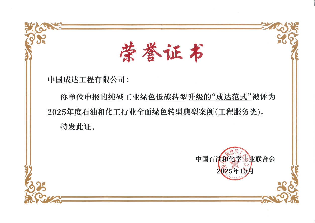 《纯碱工业绿色低碳转型升级的“成达范式”》入选2025年度石油和化工行业全面绿色转型典型案例(图1)