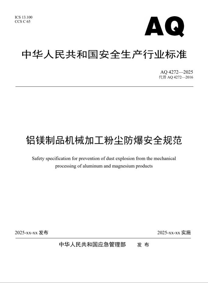 十大买球平台：新氧器参与制定《铝镁制品机械加工粉尘防爆安全规范》AQ4272-2025国标赋能行业安全新生态(图3)