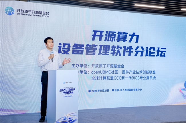 买球的app:openUBMC开源算力设备管理软件分论坛成功举办引领算力设备管理技术创新方向(图2)