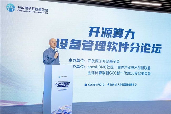 买球的app:openUBMC开源算力设备管理软件分论坛成功举办引领算力设备管理技术创新方向(图3)